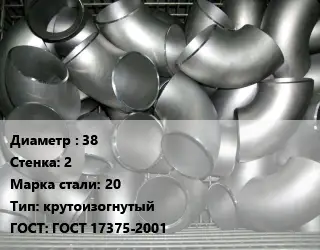 Отвод оцинкованный 38х2 Сталь: 20 крутоизогнутый ГОСТ: ГОСТ 17375-2001